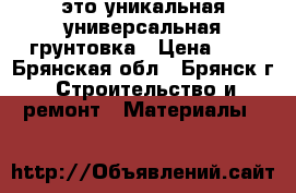 NANO-FIX™- это уникальная универсальная грунтовка › Цена ­ 1 - Брянская обл., Брянск г. Строительство и ремонт » Материалы   